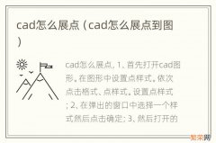 cad怎么展点到图 cad怎么展点