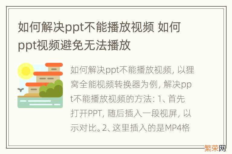 如何解决ppt不能播放视频 如何ppt视频避免无法播放