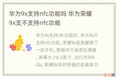 华为9x支持nfc功能吗 华为荣耀9x支不支持nfc功能