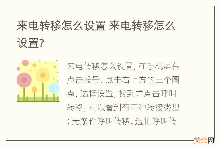 来电转移怎么设置 来电转移怎么设置?