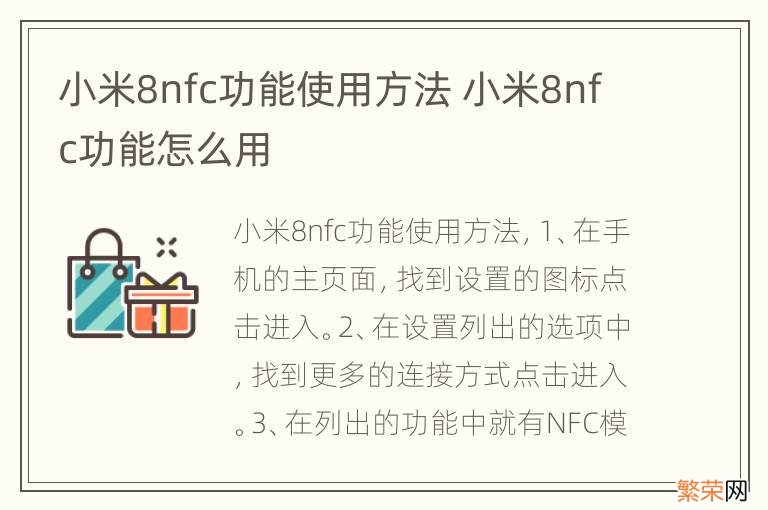 小米8nfc功能使用方法 小米8nfc功能怎么用