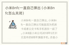 小米8nfc怎么关闭 小米8nfc一直自己弹出