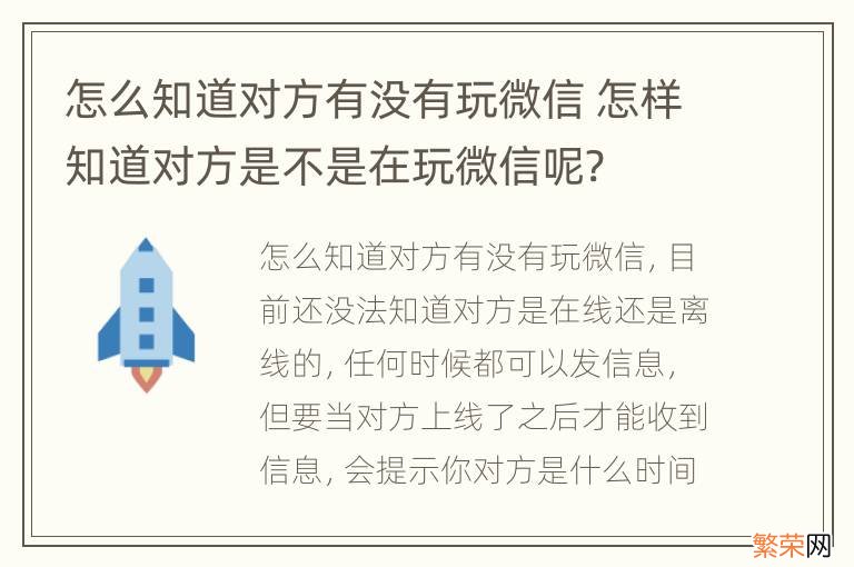 怎么知道对方有没有玩微信 怎样知道对方是不是在玩微信呢?