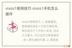 vivos1使用技巧 vivos1手机怎么操作