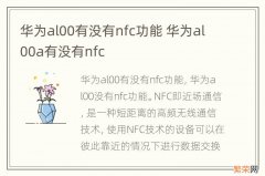 华为al00有没有nfc功能 华为al00a有没有nfc