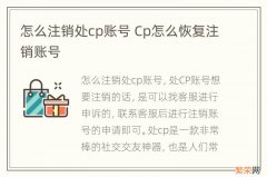 怎么注销处cp账号 Cp怎么恢复注销账号