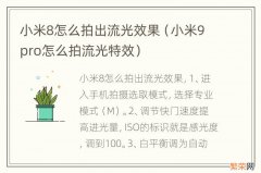 小米9pro怎么拍流光特效 小米8怎么拍出流光效果