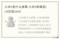 小米9是什么屏幕 小米9屏幕是lcd还是oled