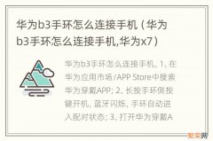 华为b3手环怎么连接手机,华为x7 华为b3手环怎么连接手机