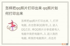 怎样把qq照片打印出来 qq照片如何打印出来