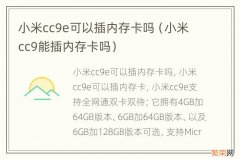 小米cc9能插内存卡吗 小米cc9e可以插内存卡吗