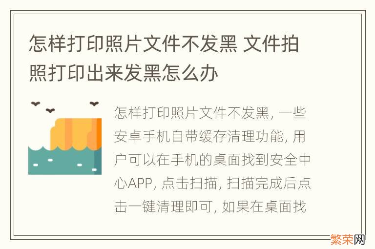 怎样打印照片文件不发黑 文件拍照打印出来发黑怎么办