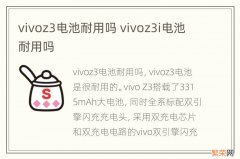 vivoz3电池耐用吗 vivoz3i电池耐用吗