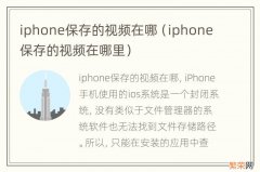 iphone保存的视频在哪里 iphone保存的视频在哪