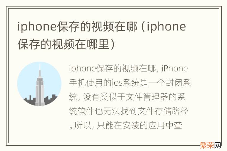 iphone保存的视频在哪里 iphone保存的视频在哪