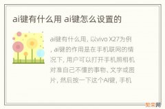 ai键有什么用 ai键怎么设置的