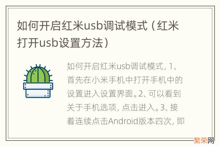 红米打开usb设置方法 如何开启红米usb调试模式