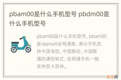 pbam00是什么手机型号 pbdm00是什么手机型号