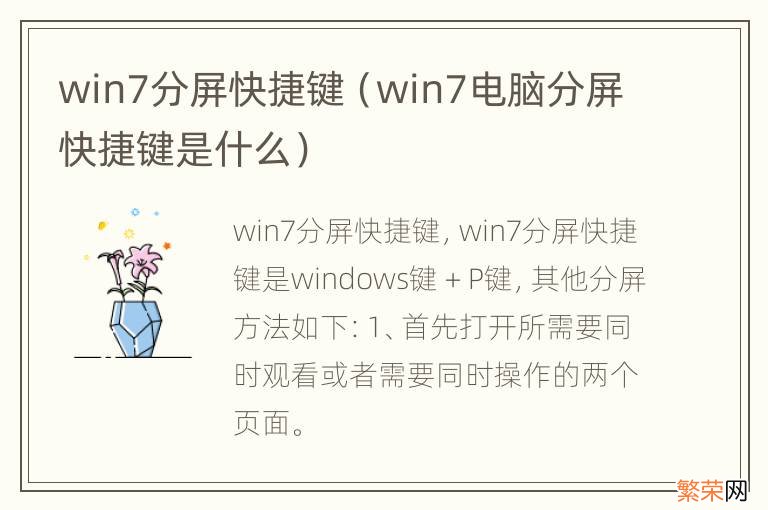 win7电脑分屏快捷键是什么 win7分屏快捷键