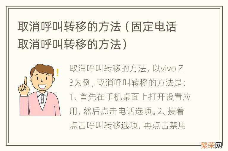 固定电话取消呼叫转移的方法 取消呼叫转移的方法