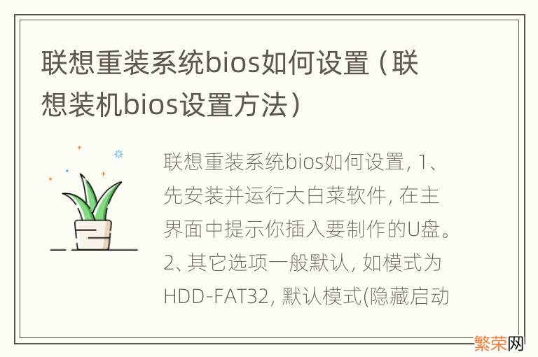 联想装机bios设置方法 联想重装系统bios如何设置