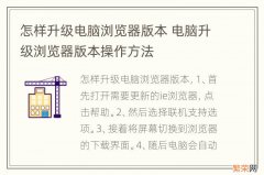 怎样升级电脑浏览器版本 电脑升级浏览器版本操作方法