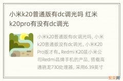 小米k20普通版有dc调光吗 红米k20pro有没有dc调光