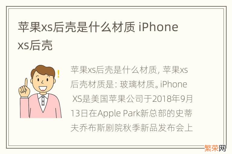 苹果xs后壳是什么材质 iPhone xs后壳