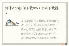 虾米下载器 虾米app如何下载mv