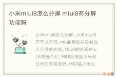 小米miui8怎么分屏 miui8有分屏功能吗