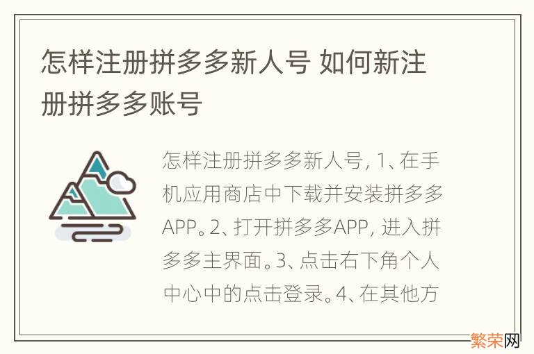 怎样注册拼多多新人号 如何新注册拼多多账号