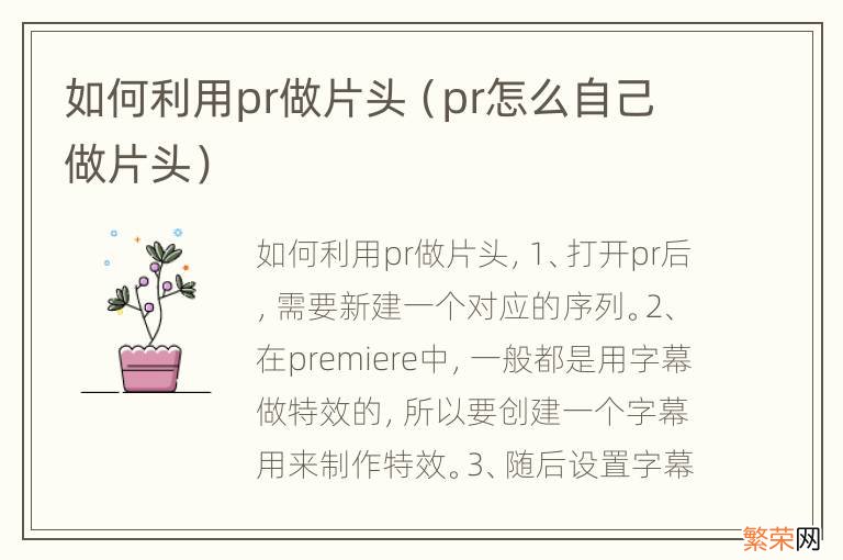 pr怎么自己做片头 如何利用pr做片头