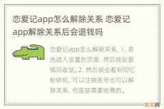 恋爱记app怎么解除关系 恋爱记app解除关系后会退钱吗