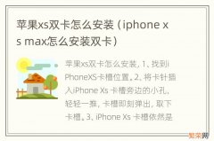 iphone xs max怎么安装双卡 苹果xs双卡怎么安装