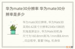 华为mate30分辨率 华为mate30分辨率是多少