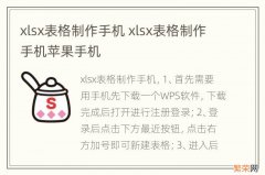 xlsx表格制作手机 xlsx表格制作手机苹果手机