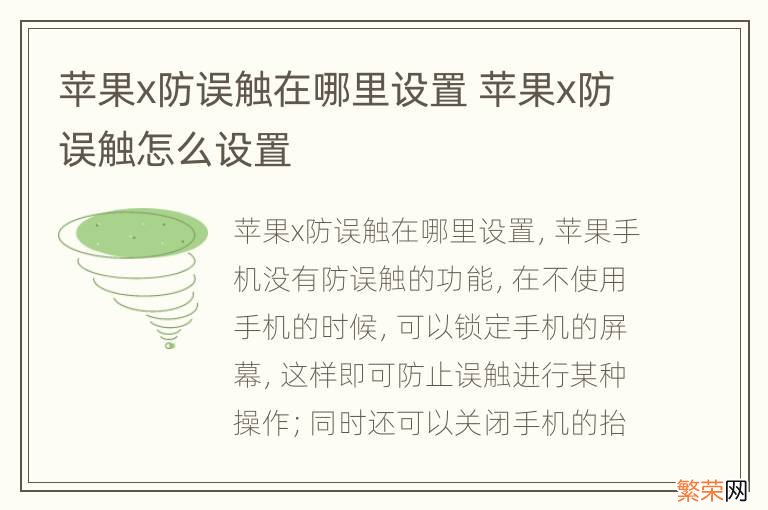 苹果x防误触在哪里设置 苹果x防误触怎么设置