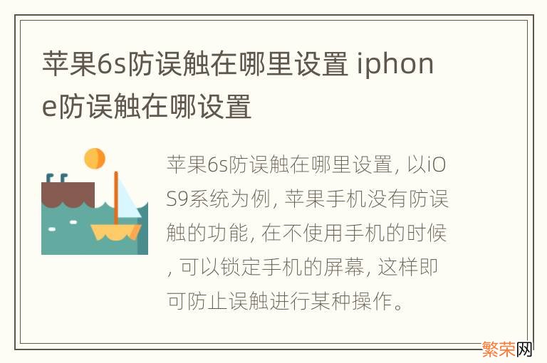 苹果6s防误触在哪里设置 iphone防误触在哪设置