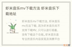 虾米音乐mv下载方法 虾米音乐下载地址