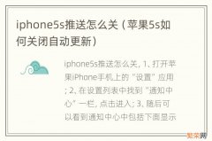 苹果5s如何关闭自动更新 iphone5s推送怎么关