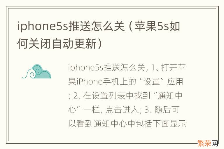 苹果5s如何关闭自动更新 iphone5s推送怎么关