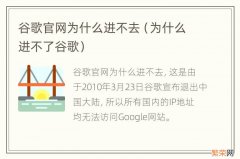 为什么进不了谷歌 谷歌官网为什么进不去