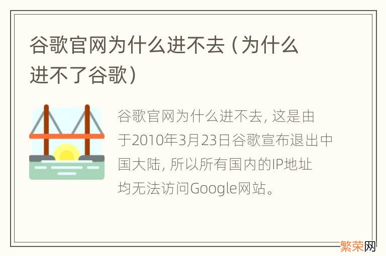 为什么进不了谷歌 谷歌官网为什么进不去