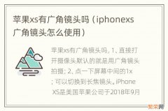 iphonexs广角镜头怎么使用 苹果xs有广角镜头吗
