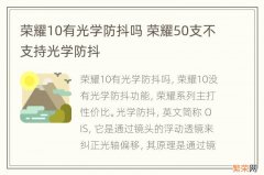 荣耀10有光学防抖吗 荣耀50支不支持光学防抖