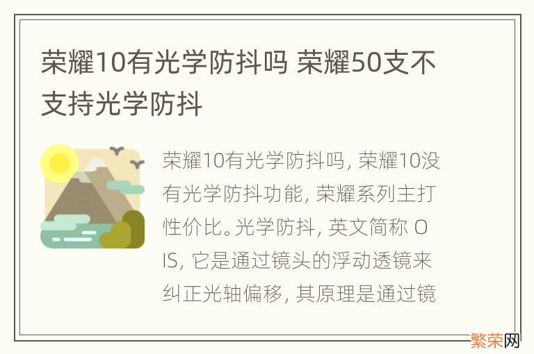 荣耀10有光学防抖吗 荣耀50支不支持光学防抖