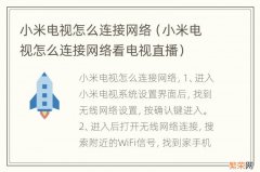 小米电视怎么连接网络看电视直播 小米电视怎么连接网络