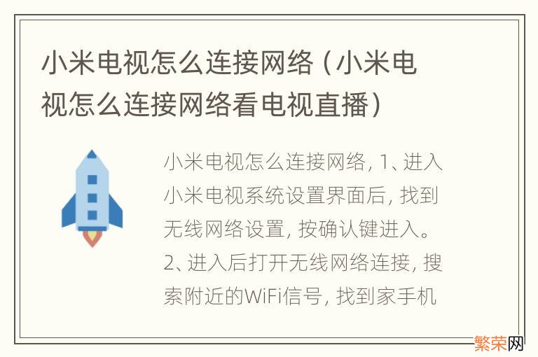 小米电视怎么连接网络看电视直播 小米电视怎么连接网络