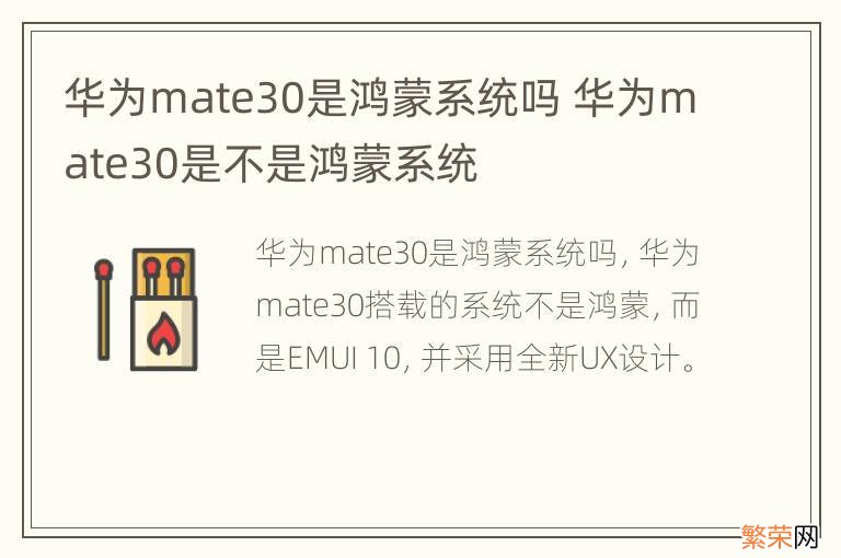 华为mate30是鸿蒙系统吗 华为mate30是不是鸿蒙系统