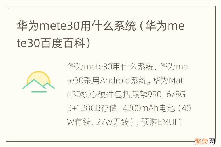 华为mete30百度百科 华为mete30用什么系统